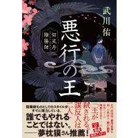 悪行の王 切支丹陰陽師 / 武川佑  〔本〕 | HMV&BOOKS online Yahoo!店