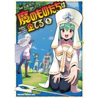 魔のものたちは企てる 4 ドラゴンコミックスエイジ / ガしガし  〔本〕 | HMV&BOOKS online Yahoo!店