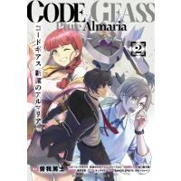 コードギアス 新潔のアルマリア 2 角川コミックス・エース / 曽我篤士  〔本〕 | HMV&BOOKS online Yahoo!店