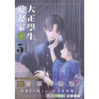 大正學生愛妻家 5 小冊子付き特装版 プレミアムKC / 粥川すず  〔コミック〕 | HMV&BOOKS online Yahoo!店