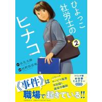 ひよっこ社労士のヒナコ 2 / 河野別荘地  〔本〕 | HMV&BOOKS online Yahoo!店
