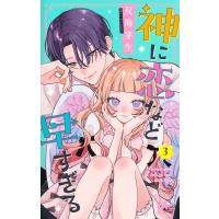 神に恋など早すぎる 3 マーガレットコミックス / 双海芽生  〔コミック〕 | HMV&BOOKS online Yahoo!店
