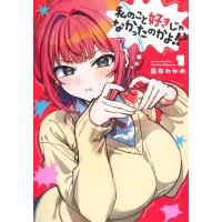 私のこと好きじゃなかったのかよ!? 1 ヤングジャンプコミックス / 昆布わかめ  〔コミック〕 | HMV&BOOKS online Yahoo!店
