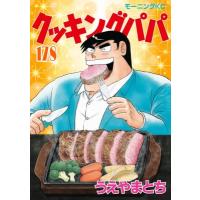 クッキングパパ 178 モーニングKC / うえやまとち  〔コミック〕 | HMV&BOOKS online Yahoo!店