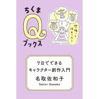 7日でできるキャラクター創作入門 想像って役立つの? ちくまQブックス / 名取佐和子  〔全集・双書〕 | HMV&BOOKS online Yahoo!店