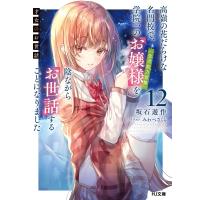 才女のお世話 12 高嶺の花だらけな名門校で、学院一のお嬢様(生活能力皆無)を陰ながらお世話することになり | HMV&BOOKS online Yahoo!店