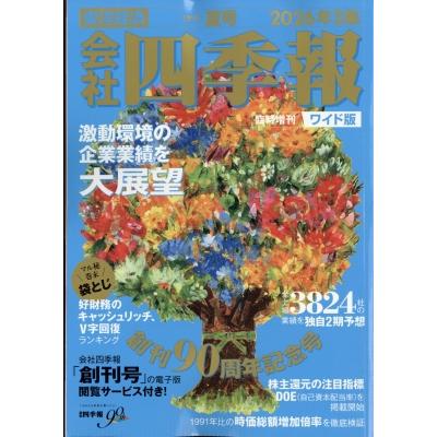会社四季報のおすすめ人気商品一覧 通販 - Yahoo!ショッピング
