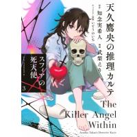 天久鷹央の推理カルテ スフィアの死天使 3 アフタヌーンKC / 武梨えり  〔コミック〕 | HMV&BOOKS online Yahoo!店