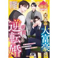至高の大富豪と華麗なる逆転婚 ベリーズ文庫溺愛アンソロジー ベリーズ文庫 / 若菜モモ  〔文庫〕 | HMV&BOOKS online Yahoo!店