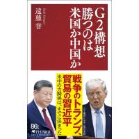 G2構想　勝つのは米国か中国か PHP新書 / 遠藤誉  〔新書〕 | HMV&BOOKS online Yahoo!店