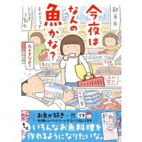 今夜はなんの魚かな? / たかぎなおこ タカギナオコ  〔本〕 | HMV&BOOKS online Yahoo!店