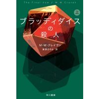 ブラッディダイスの殺人 上 ハヤカワ・ミステリ文庫HM / M・W・クレイヴン  〔文庫〕 | HMV&BOOKS online Yahoo!店