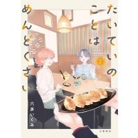 たいていのことはめんどくさい 2 / 六多いくみ  〔本〕 | HMV&BOOKS online Yahoo!店