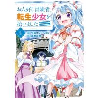 お人好し冒険者、転生少女を拾いました 4 ガンガンコミックスonline / 高野裕也  〔コミック〕 | HMV&BOOKS online Yahoo!店