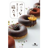 バニラな旅立ち 幻冬舎文庫 / 賀十つばさ  〔文庫〕 | HMV&BOOKS online Yahoo!店