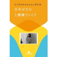 上機嫌でいこう どくだみちゃんとふしばな 14 幻冬舎文庫 / 吉本ばなな  〔文庫〕 | HMV&BOOKS online Yahoo!店