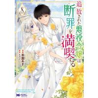 追放された悪役令嬢は断罪を満喫する 8 モンスターコミックスF / 茶園あま  〔本〕 | HMV&BOOKS online Yahoo!店