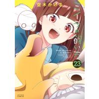 ミイラの飼い方 23 アクションコミックス / 空木かける  〔コミック〕 | HMV&BOOKS online Yahoo!店