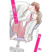 包帯ごっこ 8 マーガレットコミックス / 山形あおな  〔コミック〕 | HMV&BOOKS online Yahoo!店