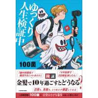 ゆっくり人生検証中 / 100菌  〔本〕 | HMV&BOOKS online Yahoo!店