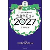 ゲッターズ飯田の五星三心占い 2027 金の時計座 / ゲッターズ飯田  〔本〕 | HMV&BOOKS online Yahoo!店