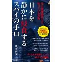 日本を静かに侵食するスパイの手口 元公安捜査官だけが知っている死角 青春新書INTELLIGENCE / 勝丸円覚  〔新書 | HMV&BOOKS online Yahoo!店