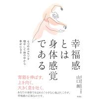 幸福感とは身体感覚である 4つのホルモンを増やして体の中から幸せになる / 山口創  〔本〕 | HMV&BOOKS online Yahoo!店