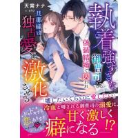 執着強すぎな御曹司に偽装結婚で囚われ 旦那様は独占愛を激化させる ベリーズ文庫 / 天霧ナナ  〔文庫〕 | HMV&BOOKS online Yahoo!店