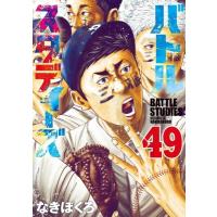 バトルスタディーズ 49 モーニングKC / なきぼくろ  〔コミック〕 | HMV&BOOKS online Yahoo!店