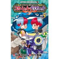 ポケットモンスターSPECIAL スカーレット・バイオレット 5 てんとう虫コミックス / 山本サトシ  〔コミック〕 | HMV&BOOKS online Yahoo!店