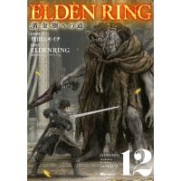 ELDEN RING 黄金樹への道 12 ヒューコミックス / 飛田ニキイチ  〔本〕 | HMV&BOOKS online Yahoo!店