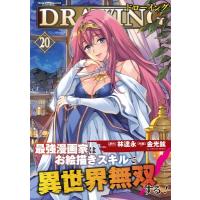 ドローイング 最強漫画家はお絵描きスキルで異世界無双する！ 20 ヴァルキリーコミックス / 金光鉉  〔コミッ | HMV&BOOKS online Yahoo!店