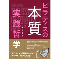 ピラティスの科学 / 櫻井淳子  〔本〕 | HMV&BOOKS online Yahoo!店
