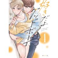 好きだよグッドボーイ 4 秒で分かるbl / 花好なぽ  〔コミック〕 | HMV&BOOKS online Yahoo!店