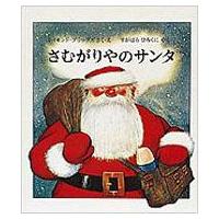 さむがりやのサンタ 世界傑作絵本シリーズ / 書籍  〔絵本〕 | HMV&BOOKS online Yahoo!店