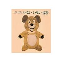 いないいないばあ 松谷みよ子あかちゃんの本 改版 / 松谷みよ子  〔絵本〕 | HMV&BOOKS online Yahoo!店
