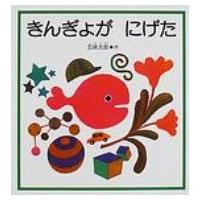 きんぎょがにげた 福音館の幼児絵本 / 五味太郎 ゴミタロウ  〔絵本〕 | HMV&BOOKS online Yahoo!店