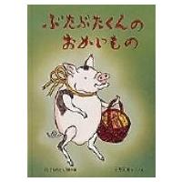 ぶたぶたくんのおかいもの こどものとも絵本 / 土方久功  〔絵本〕 | HMV&BOOKS online Yahoo!店