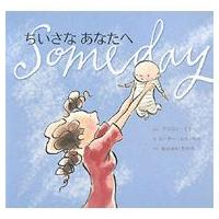 ちいさなあなたへ 主婦の友はじめてブックシリーズ / アリスン・マギー  〔絵本〕 | HMV&BOOKS online Yahoo!店