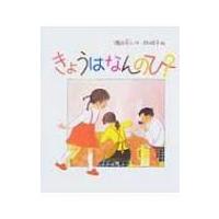 きょうはなんのひ? 日本傑作絵本シリーズ / 瀬田貞二  〔絵本〕 | HMV&BOOKS online Yahoo!店