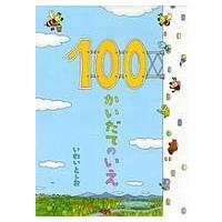 100かいだてのいえ / 岩井俊雄  〔絵本〕 | HMV&BOOKS online Yahoo!店