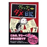 グレッグのダメ日記 1 / ジェフ・キニー  〔本〕 | HMV&BOOKS online Yahoo!店