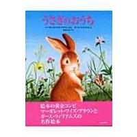 うさぎのおうち / マーガレット・ワイズ・ブラウン  〔絵本〕 | HMV&BOOKS online Yahoo!店