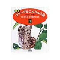 新版　ファーブルこんちゅう記 2 セミのうた・コオロギのうた / ジャン・アンリ・ファーブル  〔全集・双書 | HMV&BOOKS online Yahoo!店