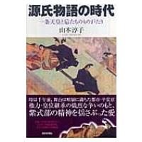 源氏物語の時代 一条天皇と后たちのものがたり 朝日選書 / 山本淳子  〔全集・双書〕 | HMV&BOOKS online Yahoo!店