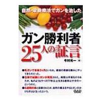 ガン勝利者25人の証言 自然・栄養療法でガンを治した / 今村光一  〔本〕 | HMV&BOOKS online Yahoo!店