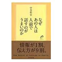 なぜあの人は人前で話すのがうまいのか / 中谷彰宏  〔本〕 | HMV&BOOKS online Yahoo!店