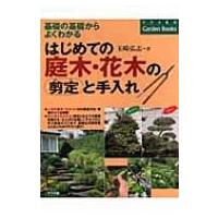 はじめての庭木・花木の剪定と手入れ 基礎の基礎からよくわかる ナツメ社のGarden　Books / 玉崎弘志  〔本〕 | HMV&BOOKS online Yahoo!店