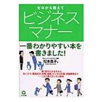 ゼロから教えてビジネスマナー 一番わかりやすい本を書きました! / 松本昌子 (ビジネス)  〔本〕 | HMV&BOOKS online Yahoo!店