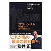 プロフェッショナルマネジャー 58四半期連続増益の男 ハロルド